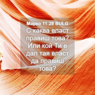 Picture 04 - Марко 11:28 BULG - С каква власт правиш това? - Bible Verse Picture