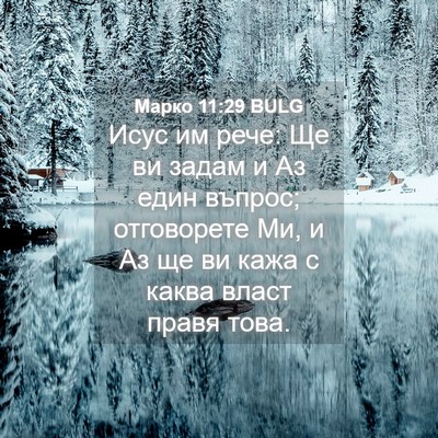 Picture 04 - Марко 11:29 BULG - Исус им рече: Ще ви задам и - Bible Verse Picture