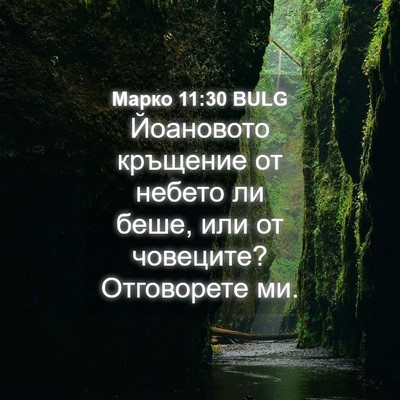 Picture 04 - Марко 11:30 BULG - Йоановото кръщение от - Bible Verse Picture