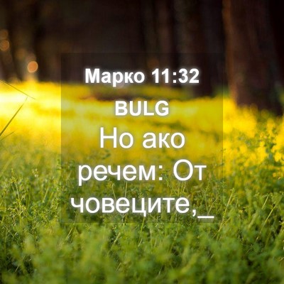 Picture 04 - Марко 11:32 BULG - Но ако речем: От - Bible Verse Picture