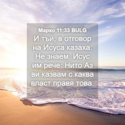 Picture 04 - Марко 11:33 BULG - И тъй, в отговор на Исуса - Bible Verse Picture