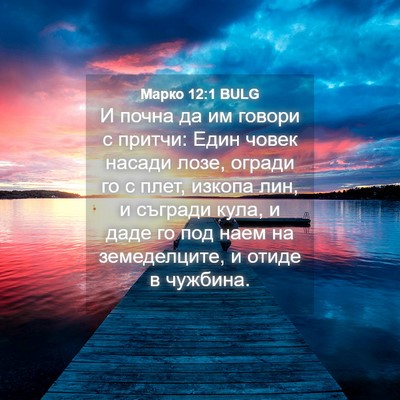 Picture 04 - Марко 12:1 BULG - И почна да им говори с - Bible Verse Picture