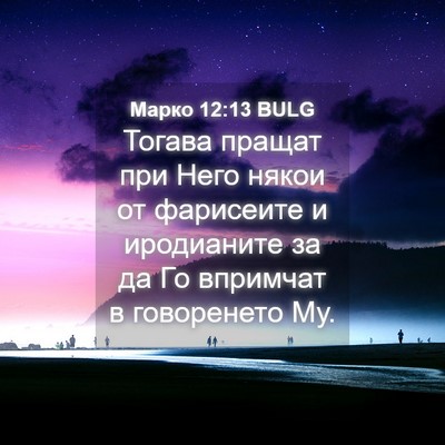 Picture 04 - Марко 12:13 BULG - Тогава пращат при Него - Bible Verse Picture