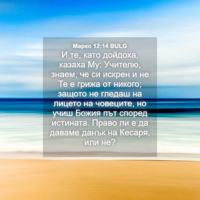 Picture 04 - Марко 12:14 BULG - И те, като дойдоха, казаха - Bible Verse Picture