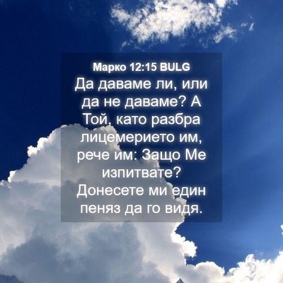 Picture 04 - Марко 12:15 BULG - Да даваме ли, или да не - Bible Verse Picture