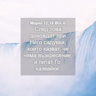 Picture 04 - Марко 12:18 BULG - След това дохождат при - Bible Verse Picture