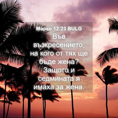 Picture 04 - Марко 12:23 BULG - Във възкресението, на кого - Bible Verse Picture