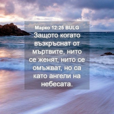 Picture 04 - Марко 12:25 BULG - Защото когато възкръснат - Bible Verse Picture