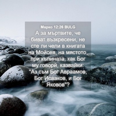 Picture 04 - Марко 12:26 BULG - А за мъртвите, че биват - Bible Verse Picture