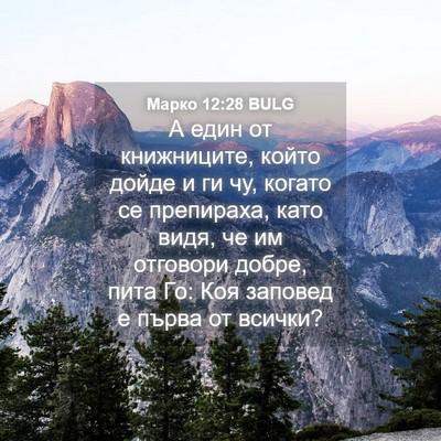 Picture 04 - Марко 12:28 BULG - А един от книжниците, който - Bible Verse Picture