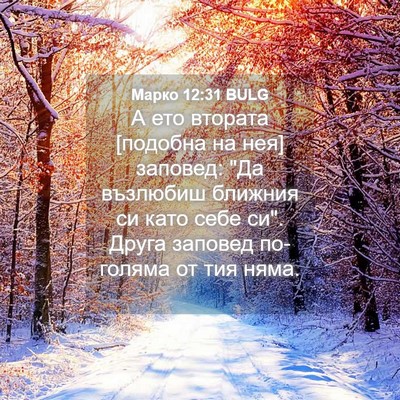 Picture 04 - Марко 12:31 BULG - А ето втората [подобна на - Bible Verse Picture