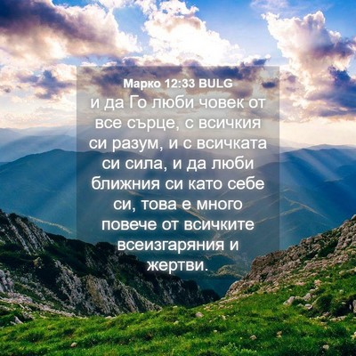 Picture 04 - Марко 12:33 BULG - и да Го люби човек от все - Bible Verse Picture