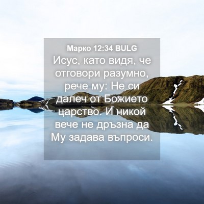 Picture 04 - Марко 12:34 BULG - Исус, като видя, че - Bible Verse Picture