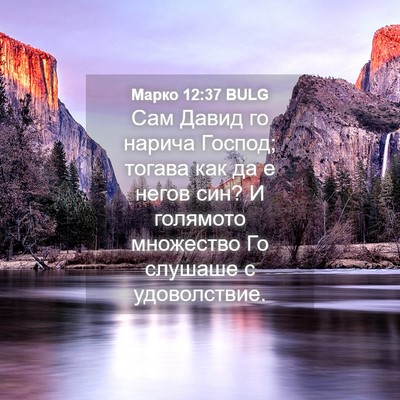 Picture 04 - Марко 12:37 BULG - Сам Давид го нарича Господ; - Bible Verse Picture