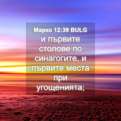Picture 04 - Марко 12:39 BULG - и първите столове по - Bible Verse Picture