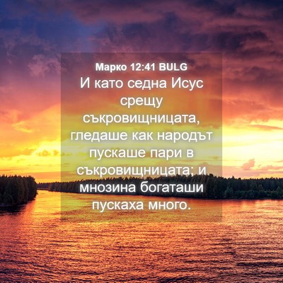 Picture 04 - Марко 12:41 BULG - И като седна Исус срещу - Bible Verse Picture