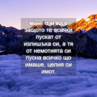 Picture 04 - Марко 12:44 BULG - защото те всички пускат от - Bible Verse Picture