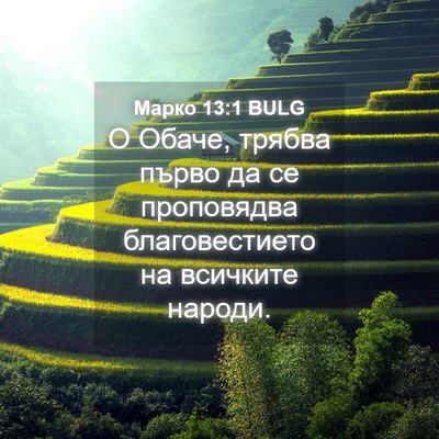 Picture 04 - Марко 13:1 BULG - О Обаче, трябва първо да се - Bible Verse Picture