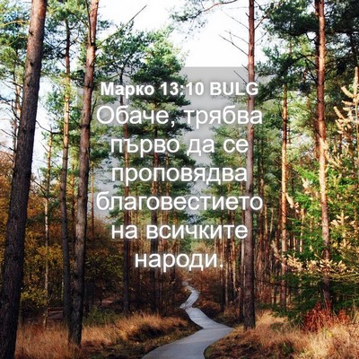 Picture 04 - Марко 13:10 BULG - Обаче, трябва първо да се - Bible Verse Picture