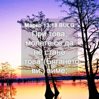 Picture 04 - Марко 13:18 BULG - При това, молете се да не - Bible Verse Picture