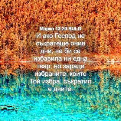 Picture 04 - Марко 13:20 BULG - И ако Господ не съкратеше - Bible Verse Picture