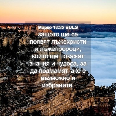 Picture 04 - Марко 13:22 BULG - защото ще се появят - Bible Verse Picture