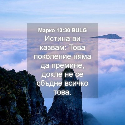 Picture 04 - Марко 13:30 BULG - Истина ви казвам: Това - Bible Verse Picture
