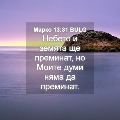 Picture 04 - Марко 13:31 BULG - Небето и земята ще - Bible Verse Picture