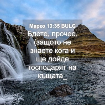 Picture 04 - Марко 13:35 BULG - Бдете, прочее, (защото не - Bible Verse Picture