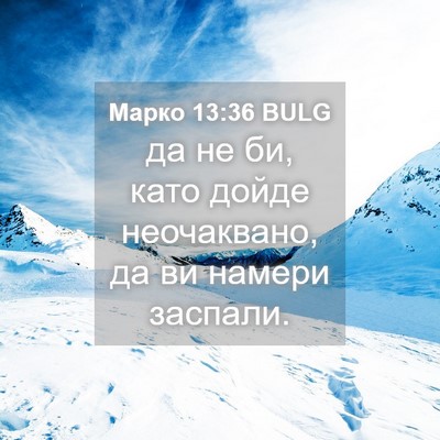Picture 04 - Марко 13:36 BULG - да не би, като дойде - Bible Verse Picture