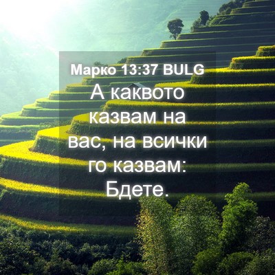 Picture 04 - Марко 13:37 BULG - А каквото казвам на вас, на - Bible Verse Picture
