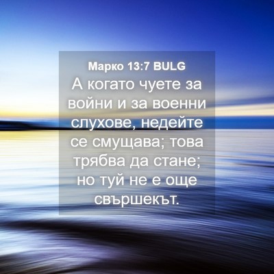 Picture 04 - Марко 13:7 BULG - А когато чуете за войни и - Bible Verse Picture