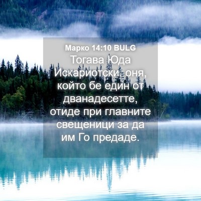 Picture 04 - Марко 14:10 BULG - Тогава Юда Искариотски, - Bible Verse Picture