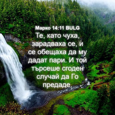Picture 04 - Марко 14:11 BULG - Те, като чуха, зарадваха се, - Bible Verse Picture