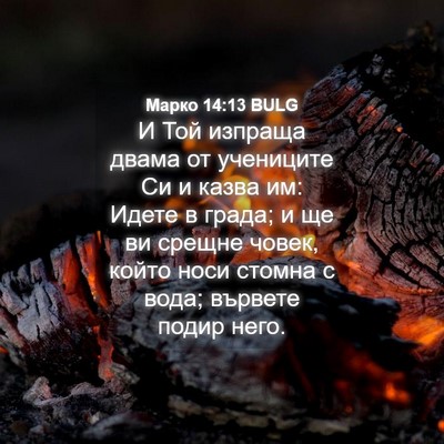 Picture 04 - Марко 14:13 BULG - И Той изпраща двама от - Bible Verse Picture