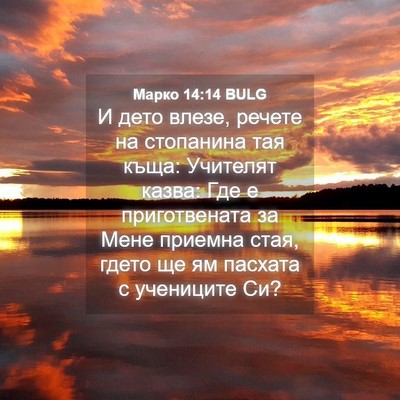 Picture 04 - Марко 14:14 BULG - И дето влезе, речете на - Bible Verse Picture