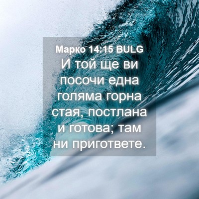 Picture 04 - Марко 14:15 BULG - И той ще ви посочи една - Bible Verse Picture