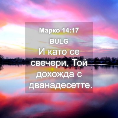 Picture 04 - Марко 14:17 BULG - И като се свечери, Той - Bible Verse Picture