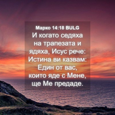 Picture 04 - Марко 14:18 BULG - И когато седяха на - Bible Verse Picture