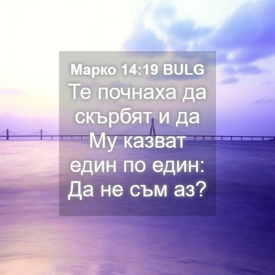 Picture 04 - Марко 14:19 BULG - Те почнаха да скърбят и да - Bible Verse Picture