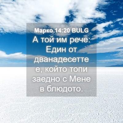 Picture 04 - Марко 14:20 BULG - А той им рече: Един от - Bible Verse Picture