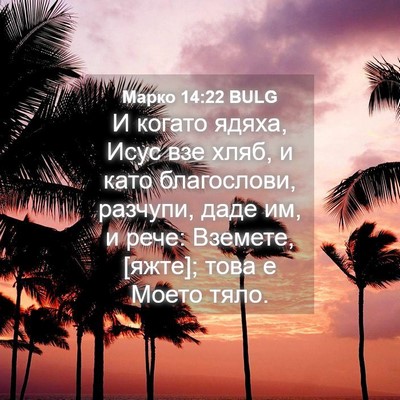 Picture 04 - Марко 14:22 BULG - И когато ядяха, Исус взе - Bible Verse Picture