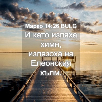 Picture 04 - Марко 14:26 BULG - И като изпяха химн, - Bible Verse Picture