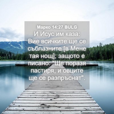 Picture 04 - Марко 14:27 BULG - И Исус им каза: Вие - Bible Verse Picture