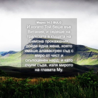 Picture 04 - Марко 14:3 BULG - И когато Той беше във - Bible Verse Picture