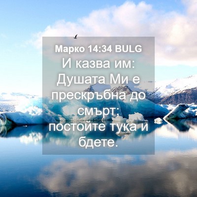 Picture 04 - Марко 14:34 BULG - И казва им: Душата Ми е - Bible Verse Picture