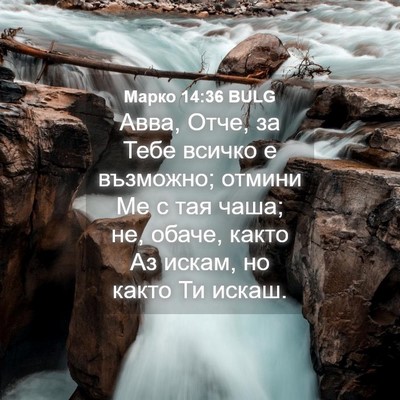 Picture 04 - Марко 14:36 BULG - Авва, Отче, за Тебе всичко е - Bible Verse Picture