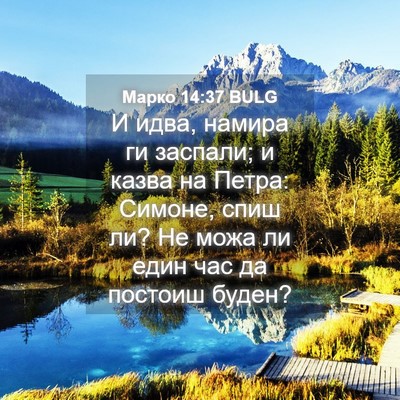 Picture 04 - Марко 14:37 BULG - И идва, намира ги заспали; и - Bible Verse Picture