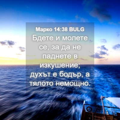 Picture 04 - Марко 14:38 BULG - Бдете и молете се, за да не - Bible Verse Picture