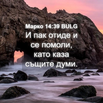 Picture 04 - Марко 14:39 BULG - И пак отиде и се помоли, - Bible Verse Picture